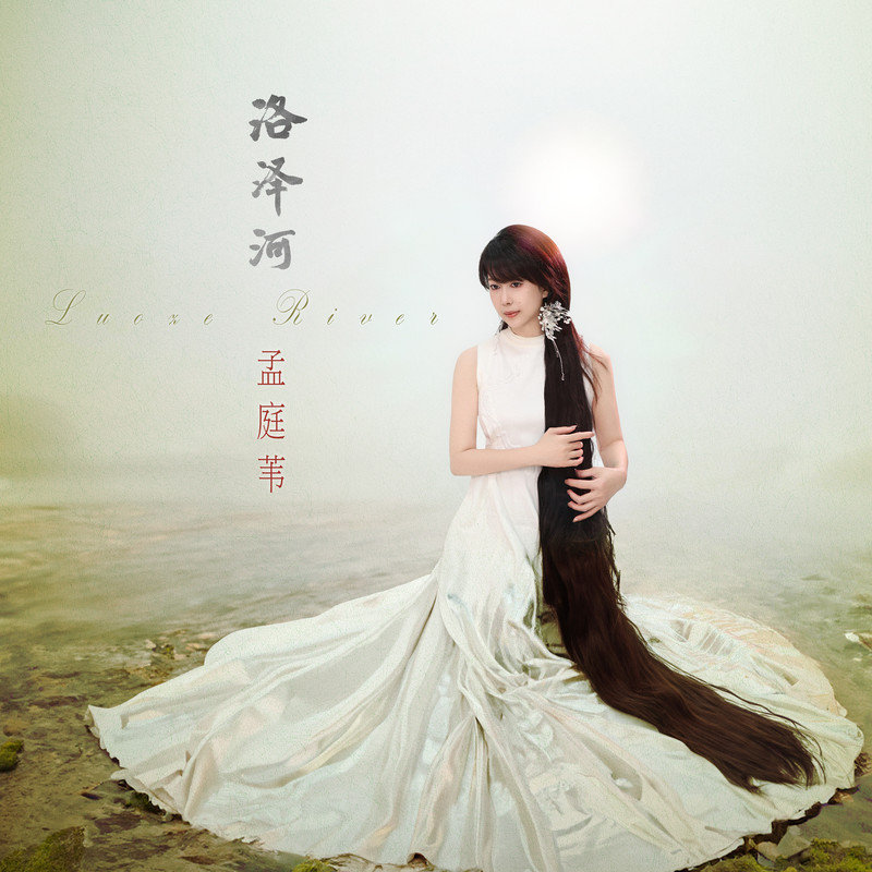 孟庭苇-《洛泽河》