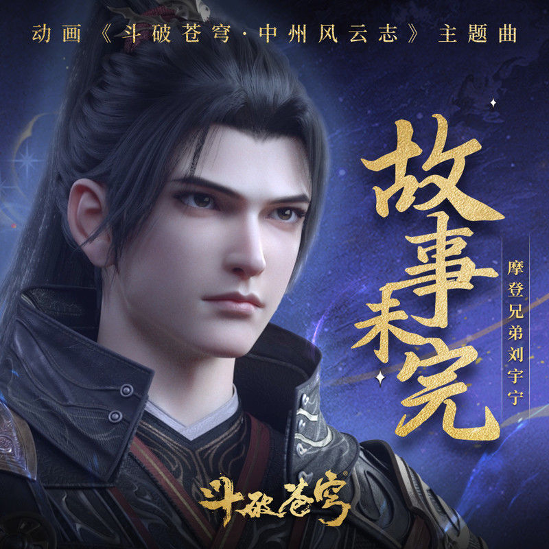 刘宇宁-《故事未完》