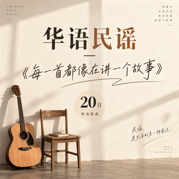 每一首都像在讲一个故事
