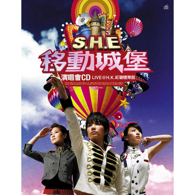 S.H.E《2006移动城堡演唱会》