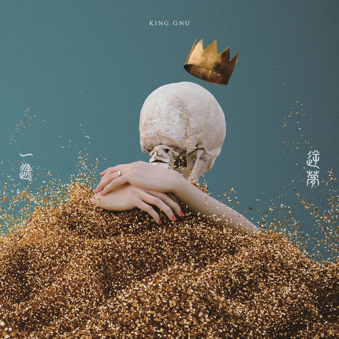 King Gnu-《逆夢》