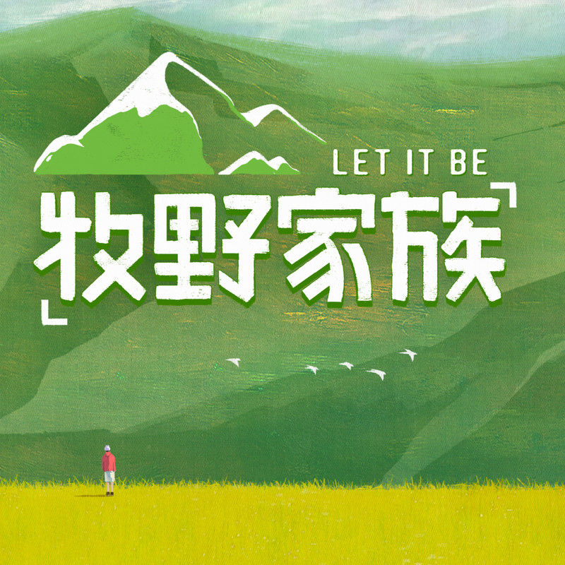 容祖儿-《牧野家族》