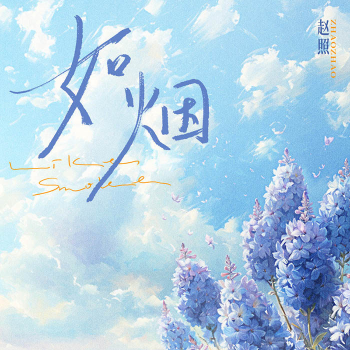 赵照-《如烟》
