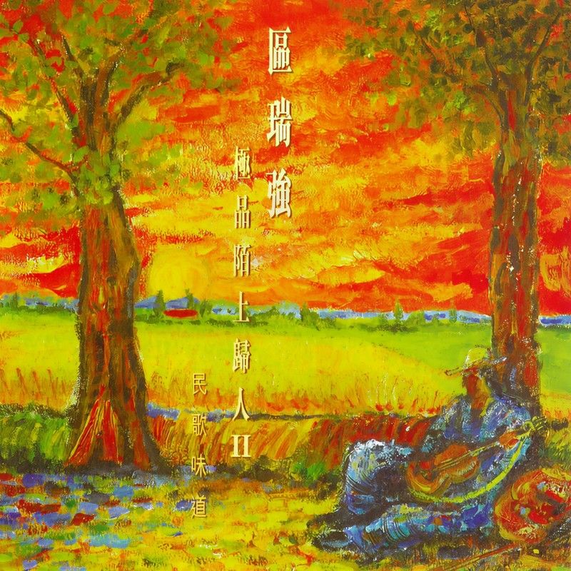 区瑞强-《区瑞强极品陌上归人 II》
