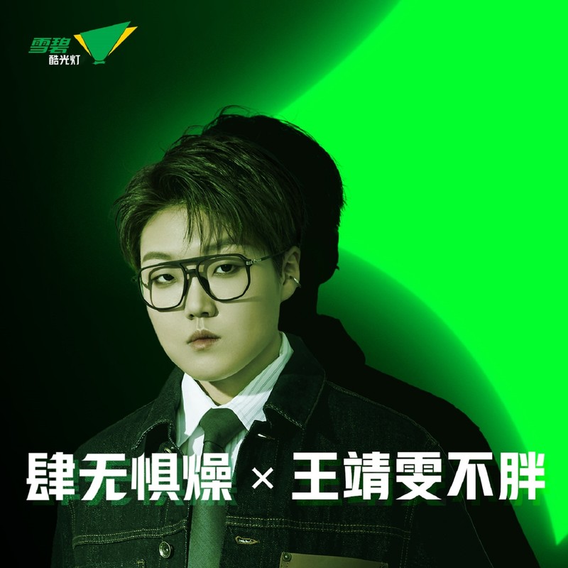 王靖雯-《肆无惧燥 X 王靖雯不胖》