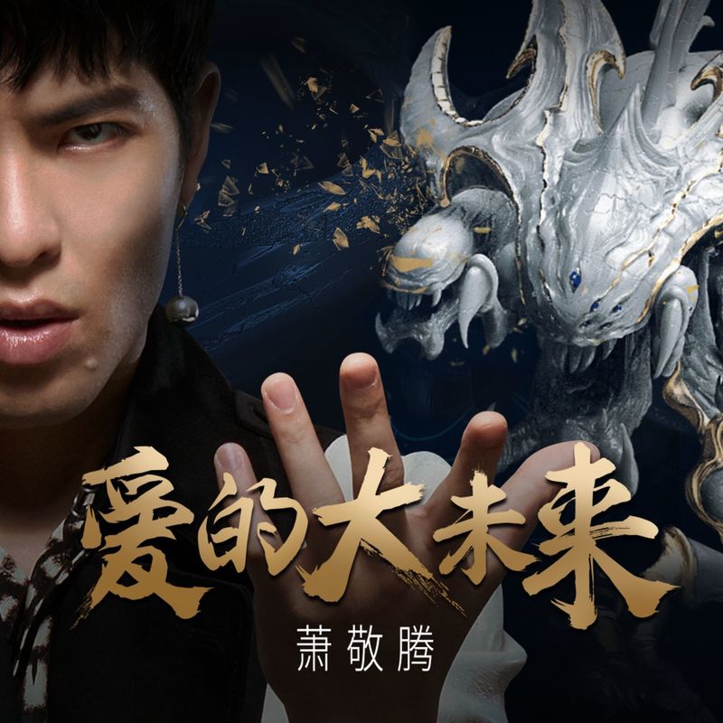 萧敬腾-《爱的大未来》