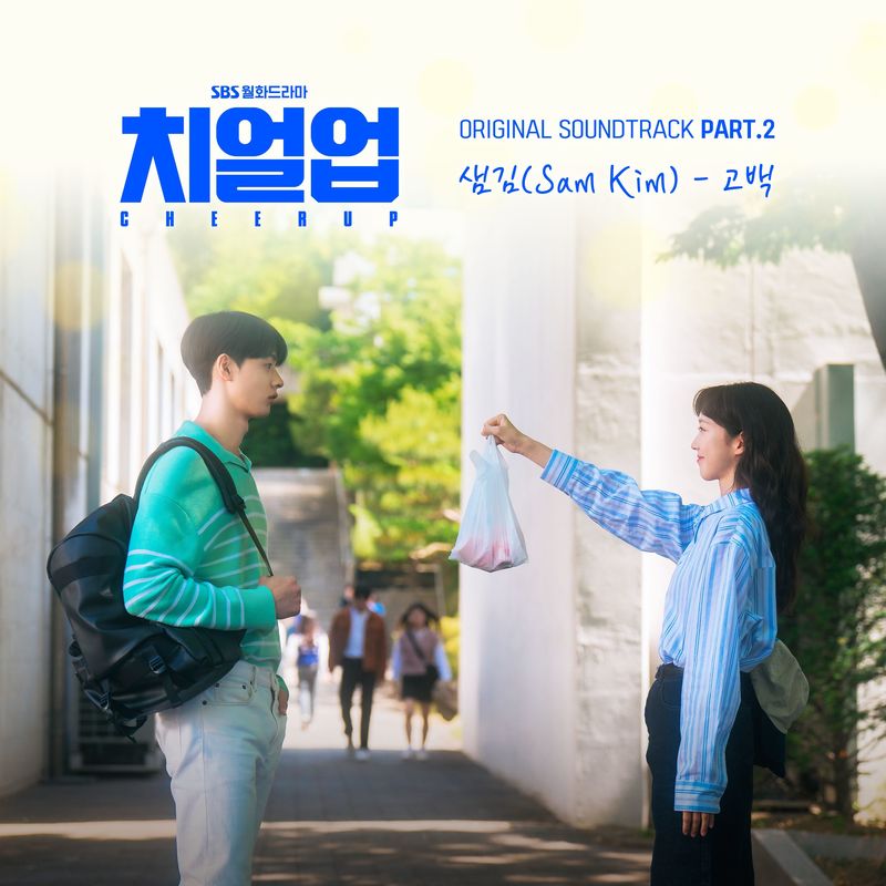 Sam Kim-《치얼업 OST Part.2 (Cheer Up OST Part.2)》