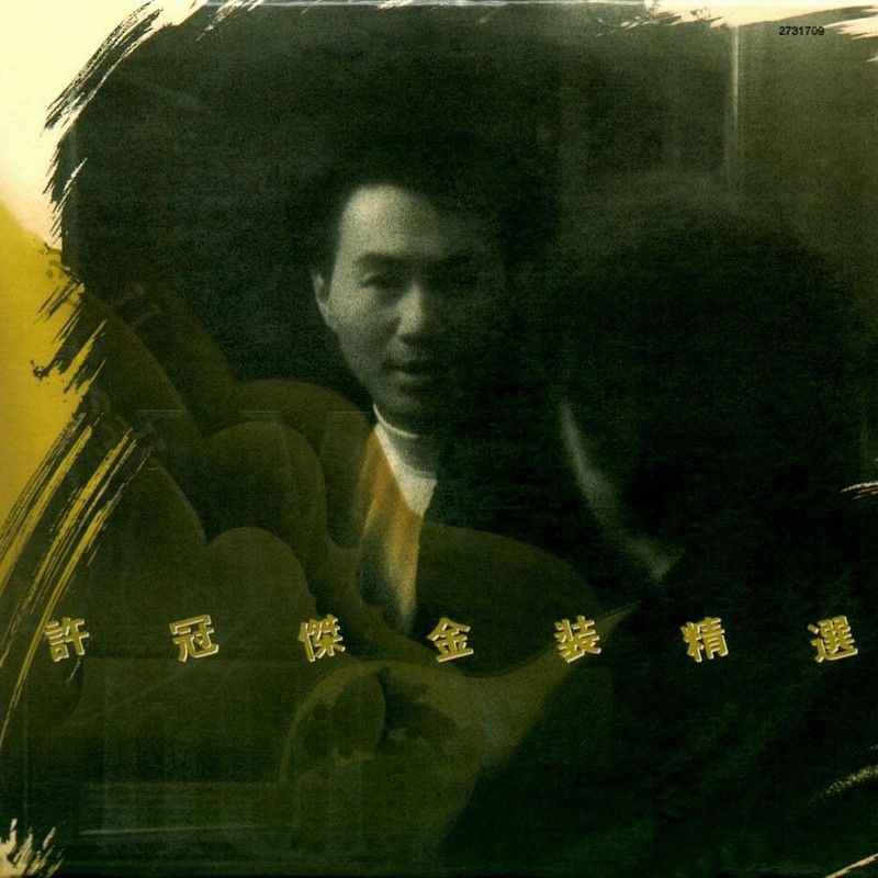 许冠杰-《许冠杰金装精选》