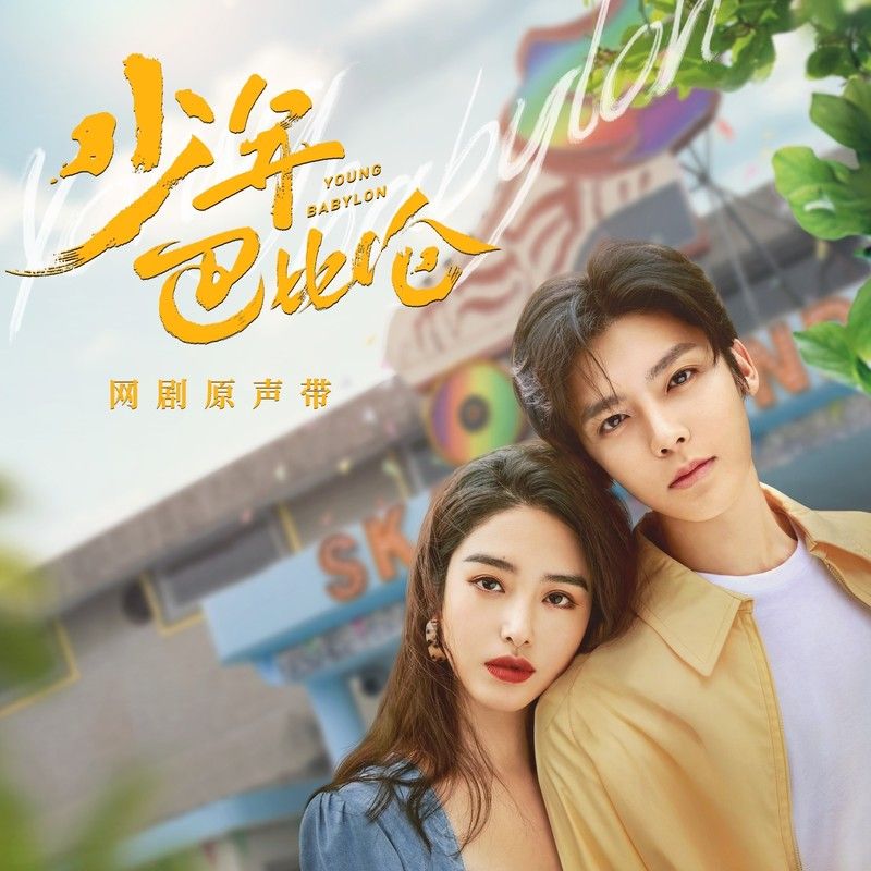 黄龄-《少年巴比伦 网剧原声带》
