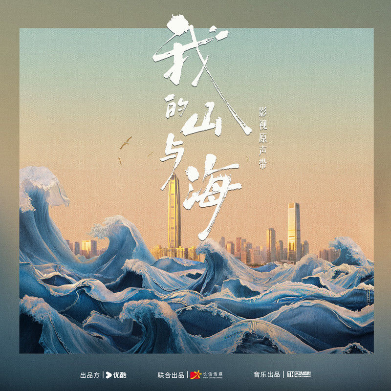 谭维维-《我的山与海 影视原声带》
