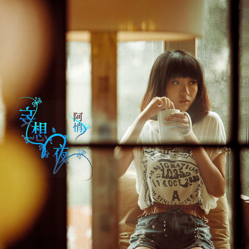 阿悄-《妄想之夜》