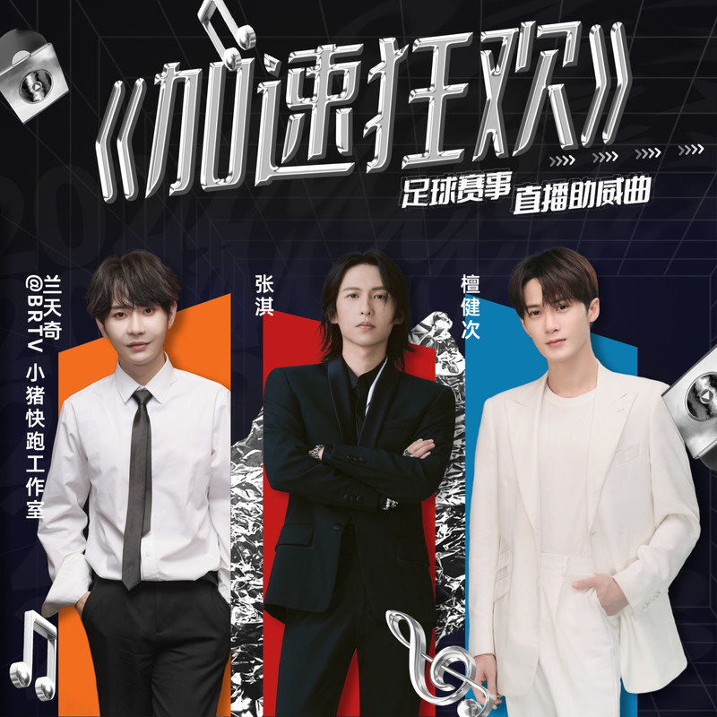 檀健次-《加速狂欢》