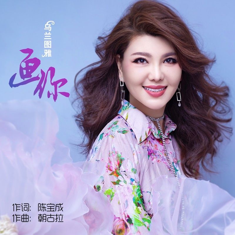 乌兰图雅-《画你（天籁版）》