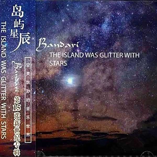 班得瑞典藏全集之15《岛屿星辰》