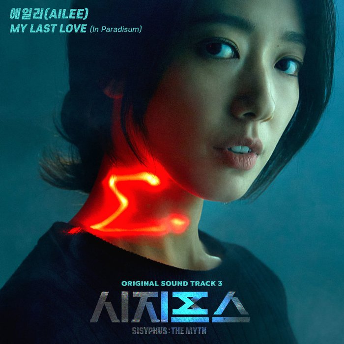 Ailee-《시지프스 OST Part_3 (西西弗斯 OST Part_3)》