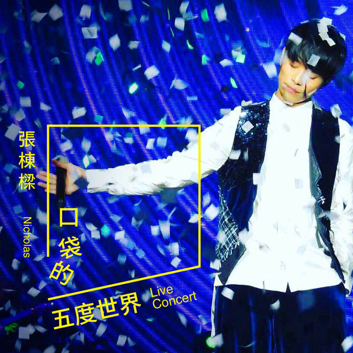 张栋梁-《口袋的五度世界 演唱会Live》