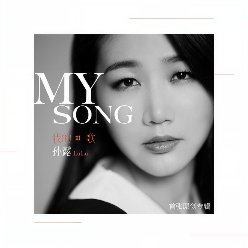 孙露-《我的歌》
