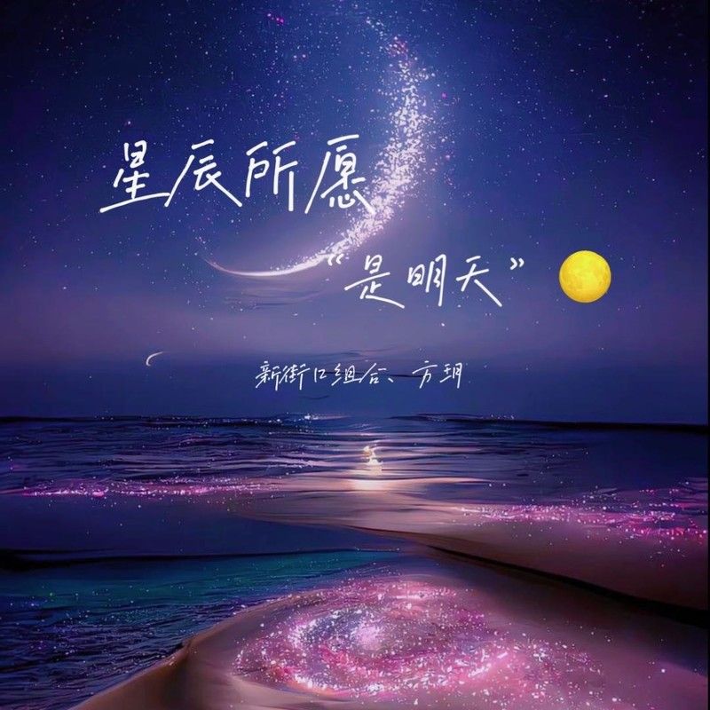 新街口组合-《星辰所愿是明天》