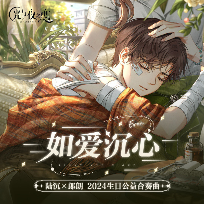 郎朗-《如爱沉心》