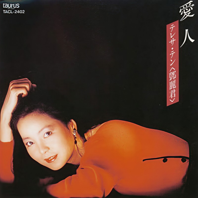 邓丽君-《爱人》