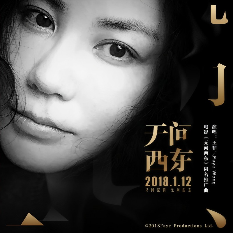 王菲- 无问西东