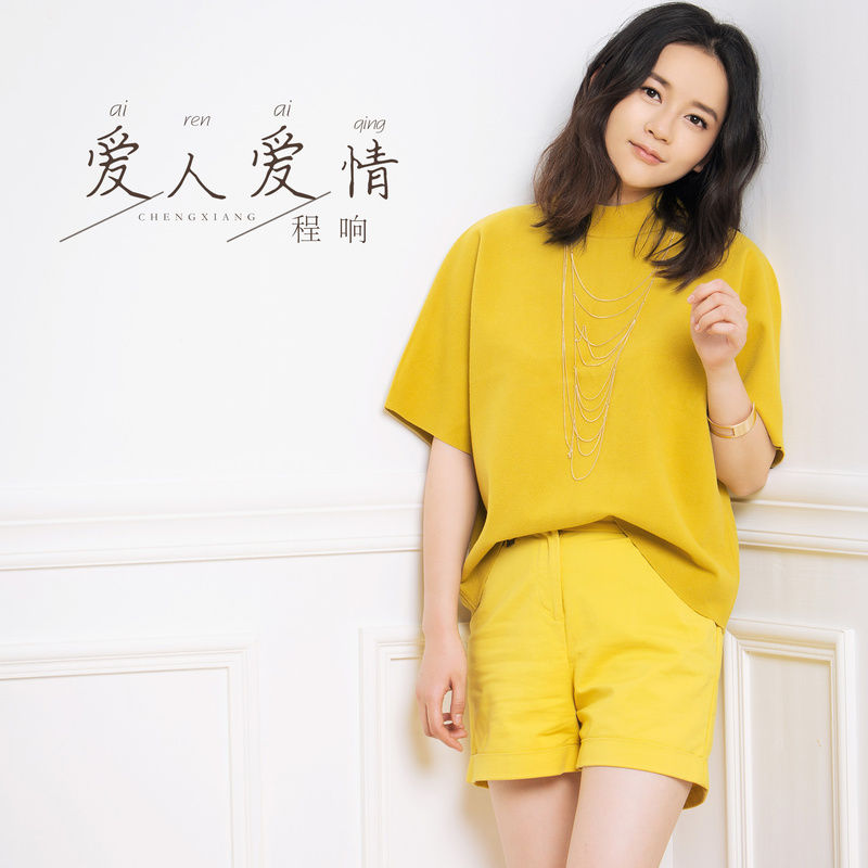 程响-《爱人爱情》