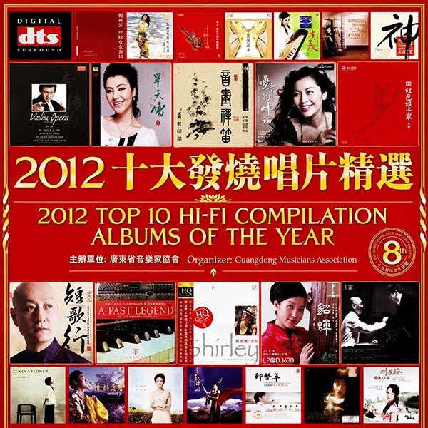 群星-《2012 十大发烧唱片精选》