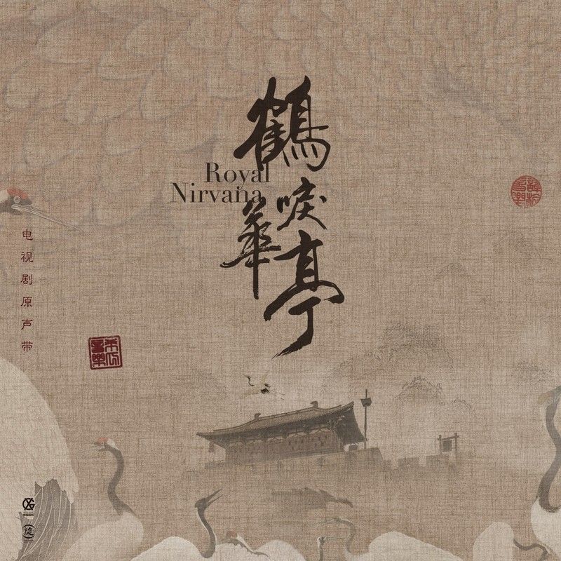 金志文-《鹤唳华亭 电视剧原声专辑》