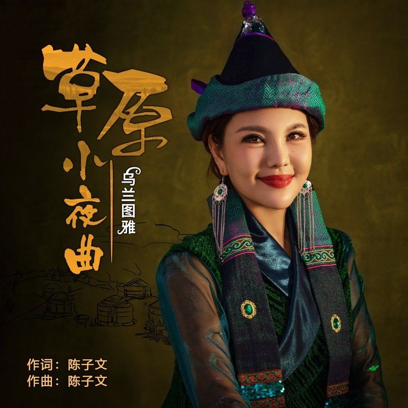 乌兰图雅-《草原小夜曲》