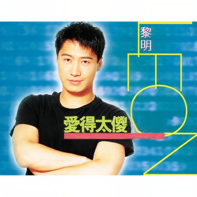 黎明-《爱得太傻》