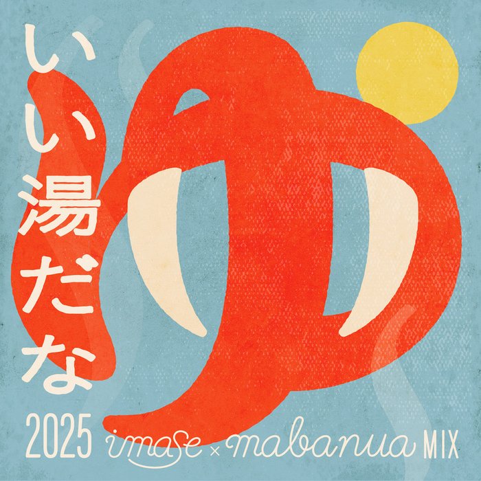 imase-《いい湯だな 2025 (imase × mabanua MIX)》