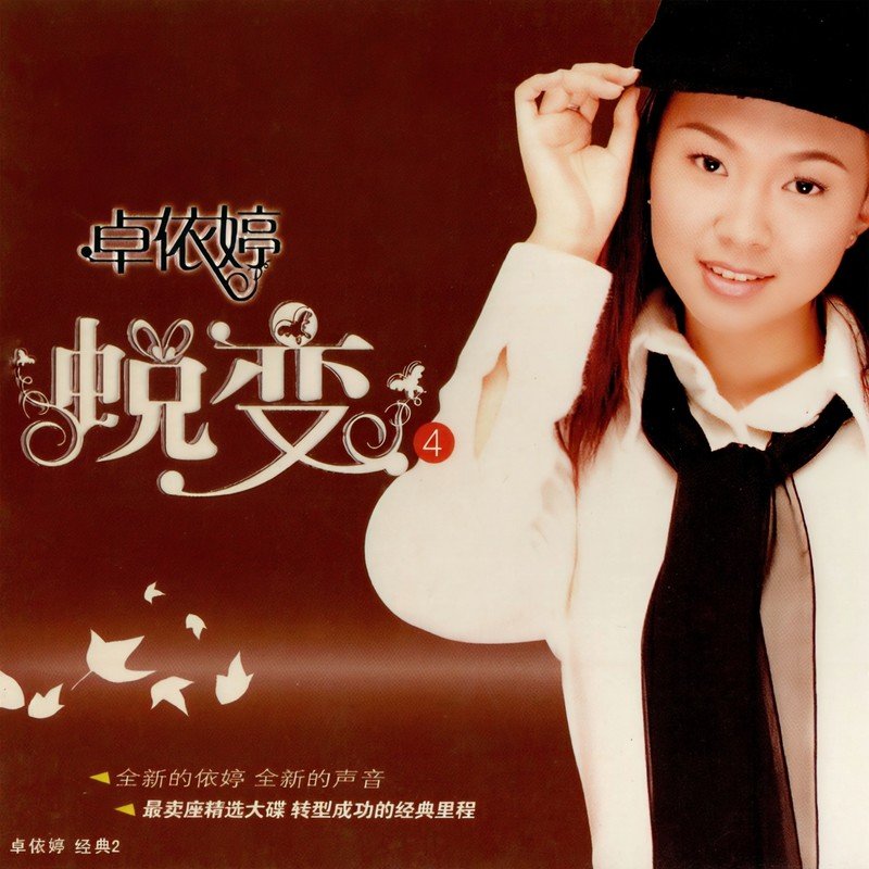 卓依婷 ·《蜕变4 婷不了的爱》
