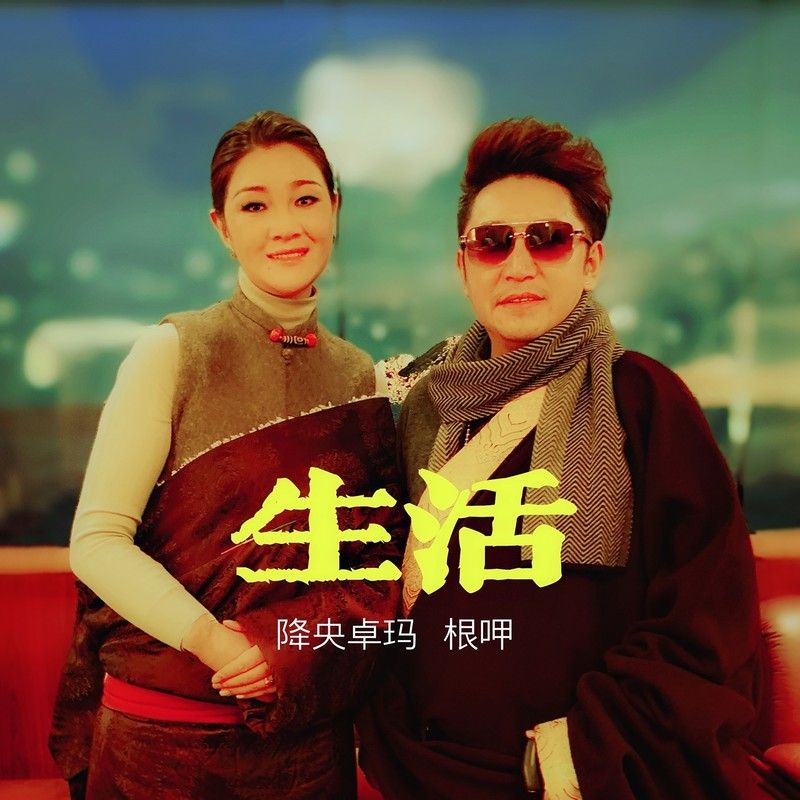 降央卓玛-《生活》
