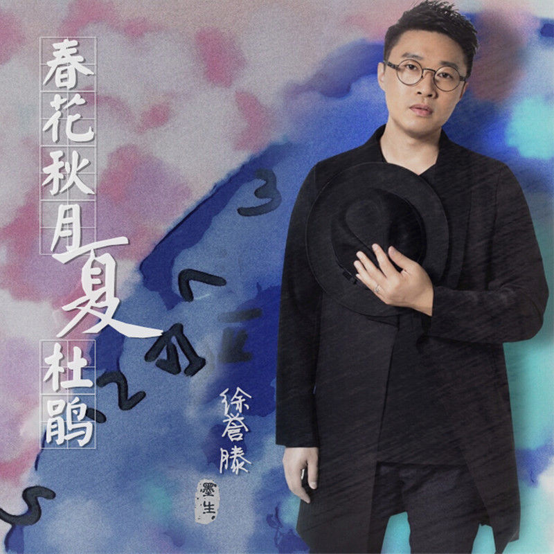 徐誉滕-《春花秋月夏杜鹃》