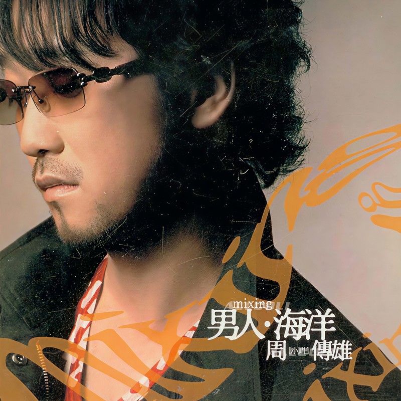 周传雄-《男人.海洋》