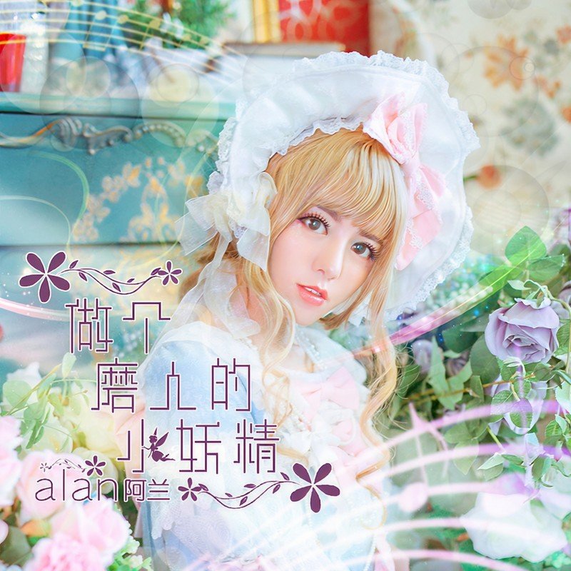 阿兰-《做个磨人的小妖精》