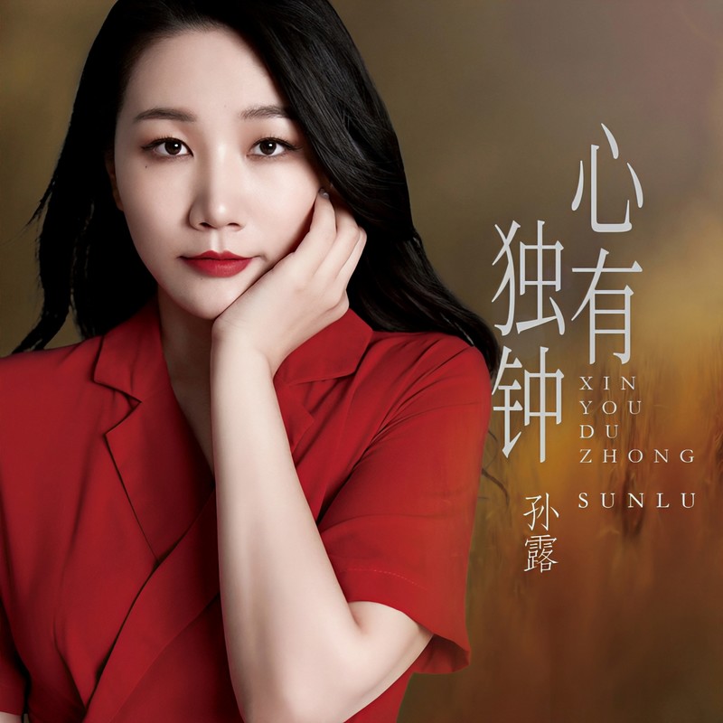 孙露-《心有独钟》