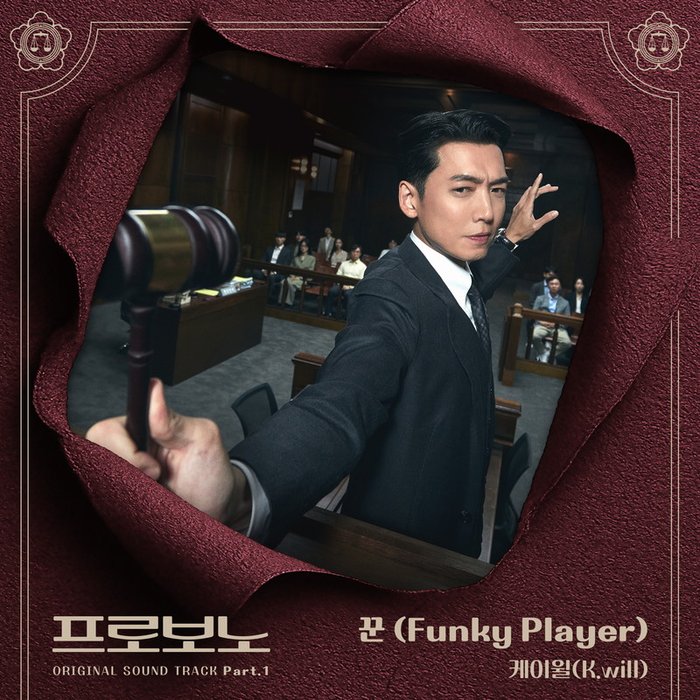 Pro Bono OST Part_1 (公益律师 OST Part_1)