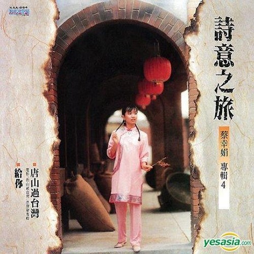 蔡幸娟-《唐山过台湾 电影原声》