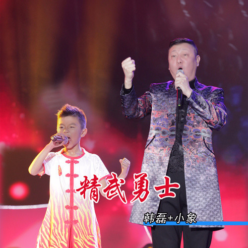 韩磊-《精武勇士》
