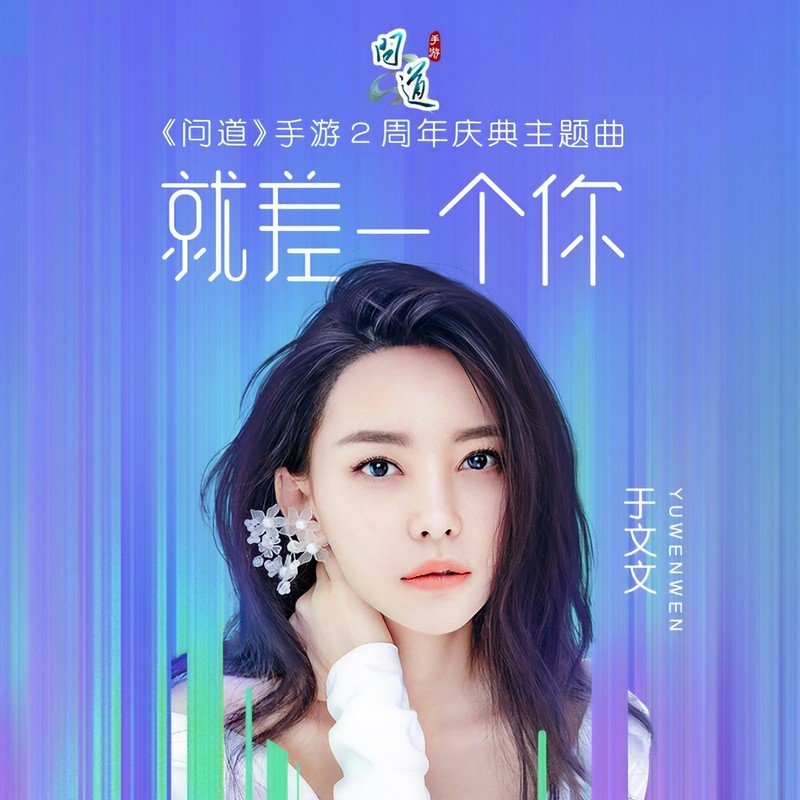 于文文-《就差一个你》