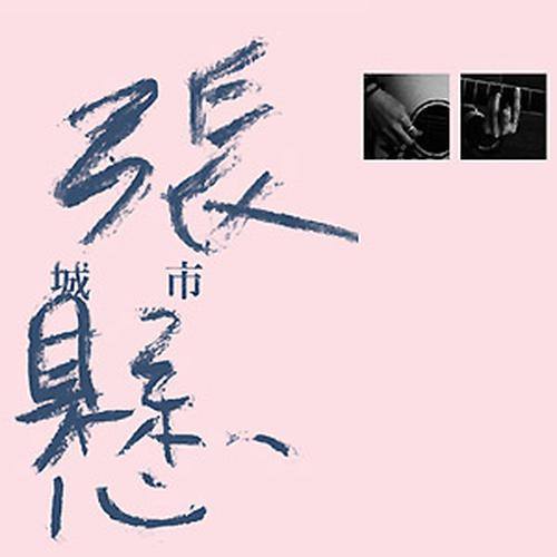 张悬-《Beautiful Woman》
