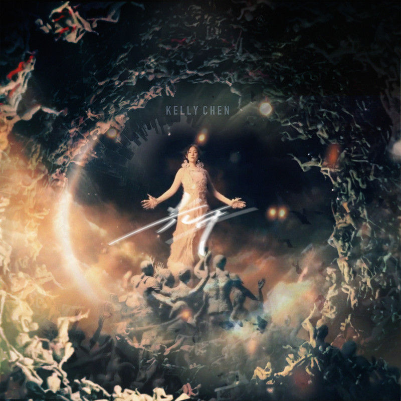 陈慧琳《光年 (跟宇宙计时)》