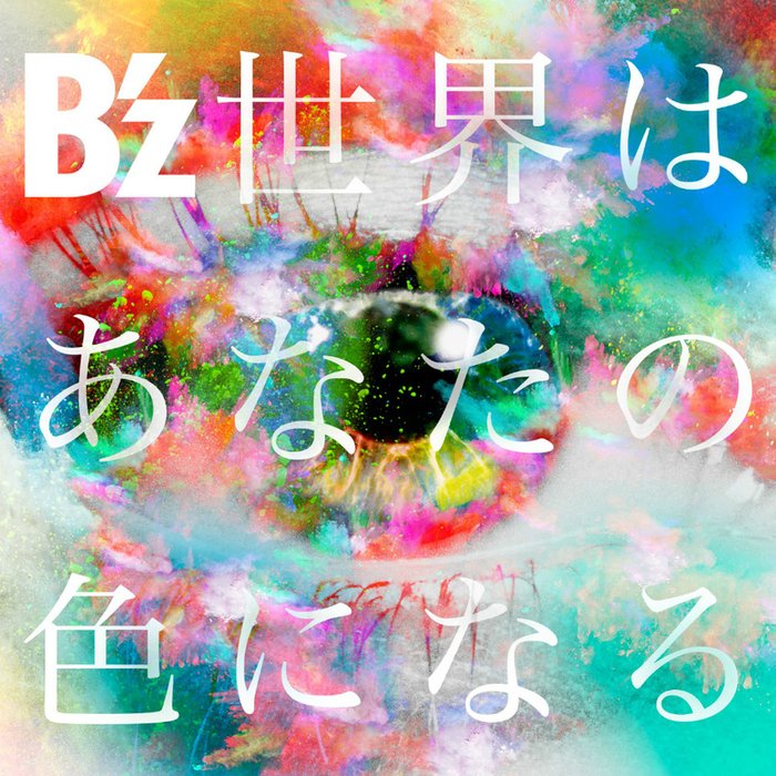 B’z-《世界はあなたの色になる (世界将变成你的颜色)》