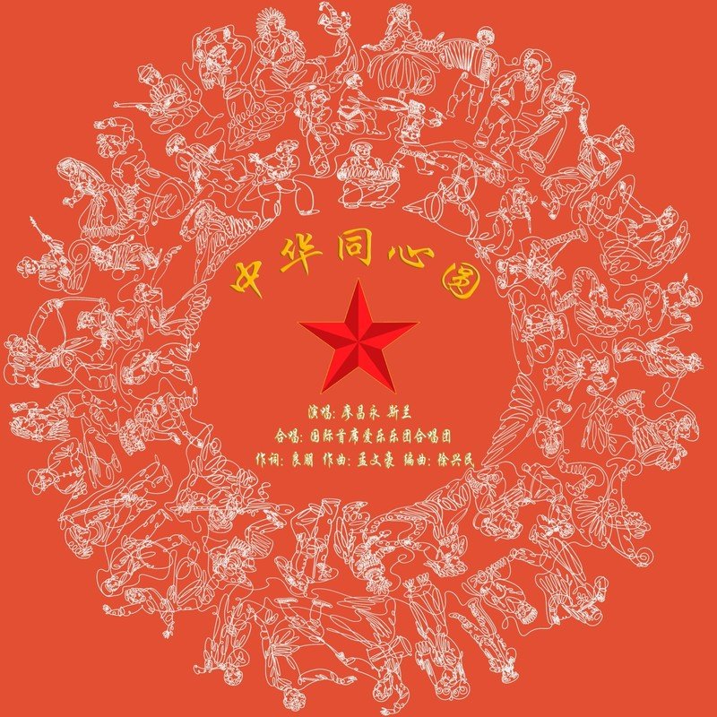 廖昌永-《中华同心圆》