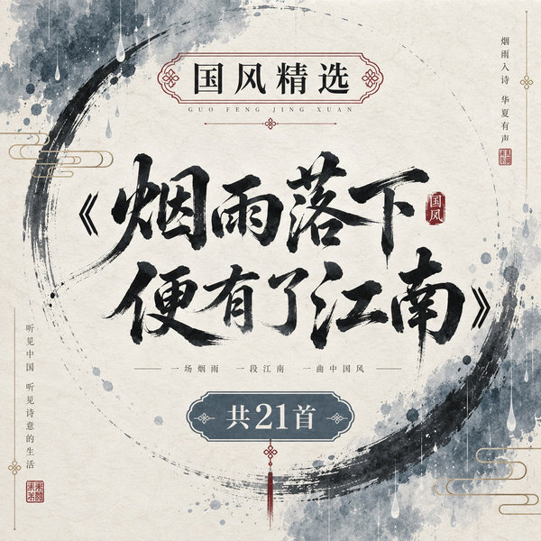 烟雨落下便有了江南