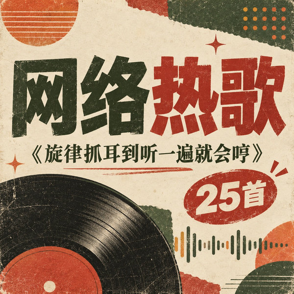 旋律抓耳到听一遍就会哼