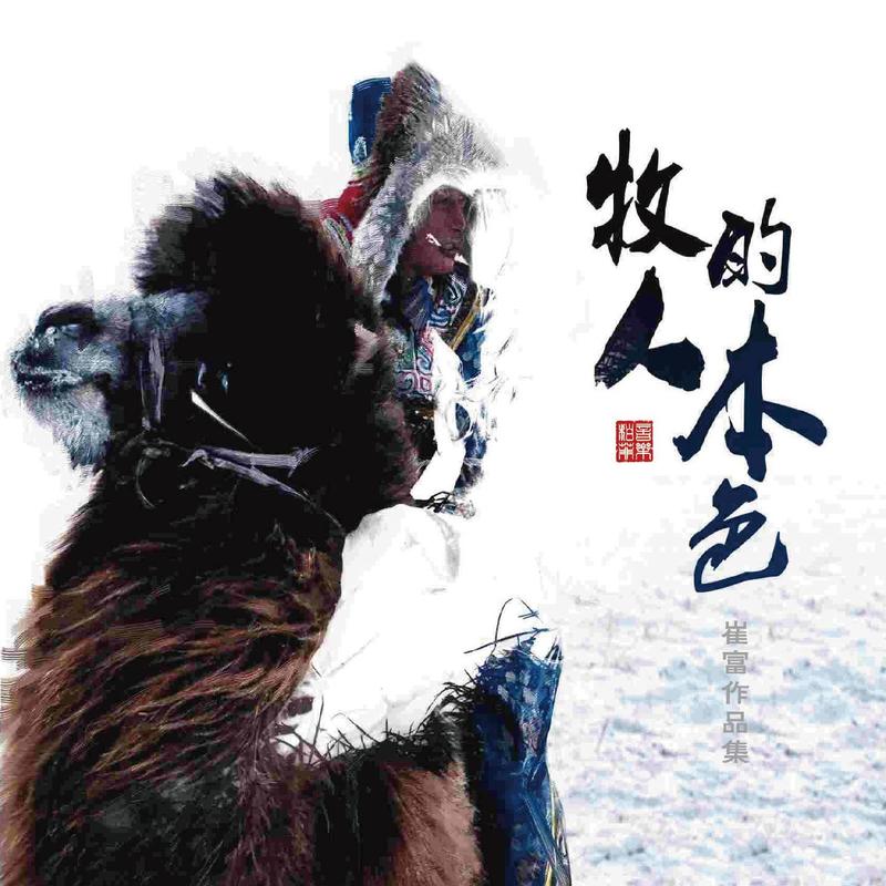 降央卓玛-《牧人的本色》