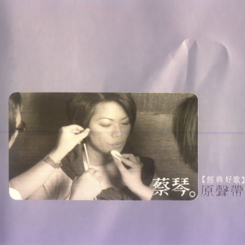 蔡琴-《原声带.经典好歌》