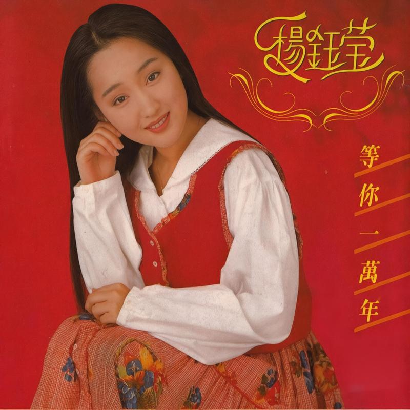 杨钰莹-《等你一万年》